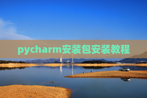pycharm安装包安装教程 pycharm安装包安装教程