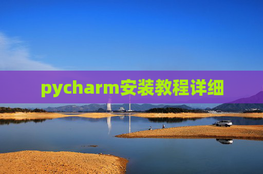 pycharm安装教程详细 pycharm安装教程详细